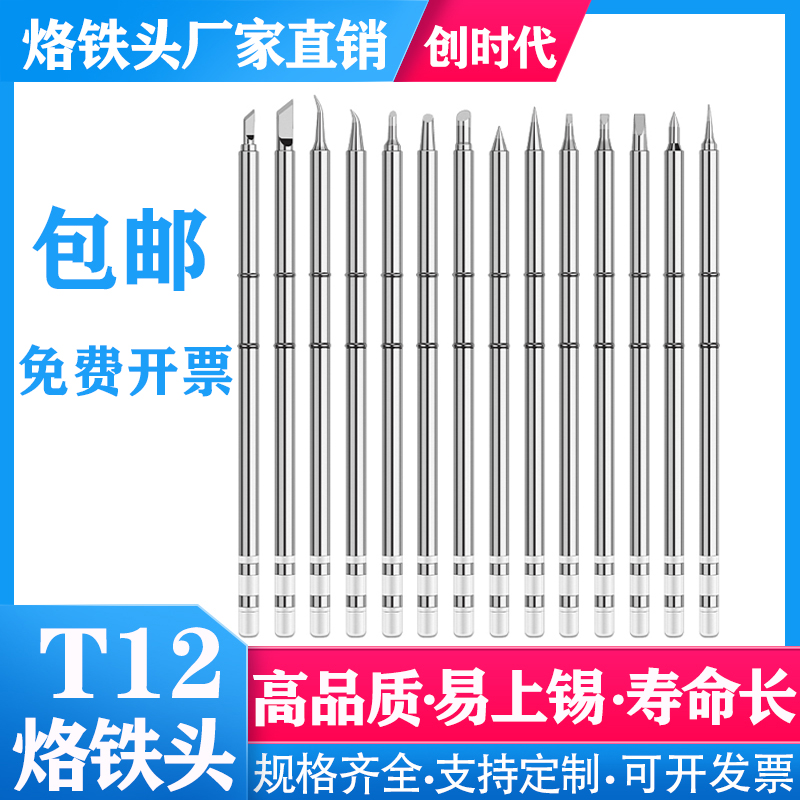 创时代T12烙铁头焊锡恒温一体式烙铁咀外热式长洛铁头刀头马蹄头