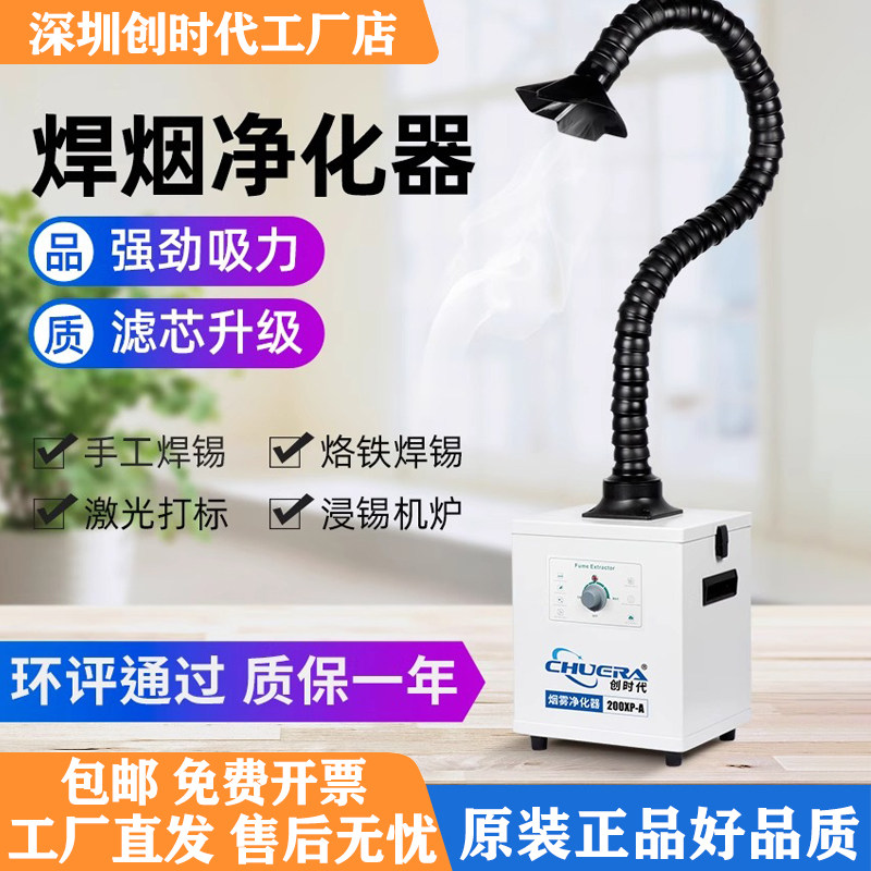 创时代排烟机吸烟器焊锡雾净化器