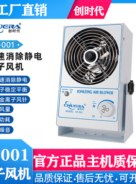 创时代离子风机ST001工业防静电尘消除器悬挂台式正负离子直流扇