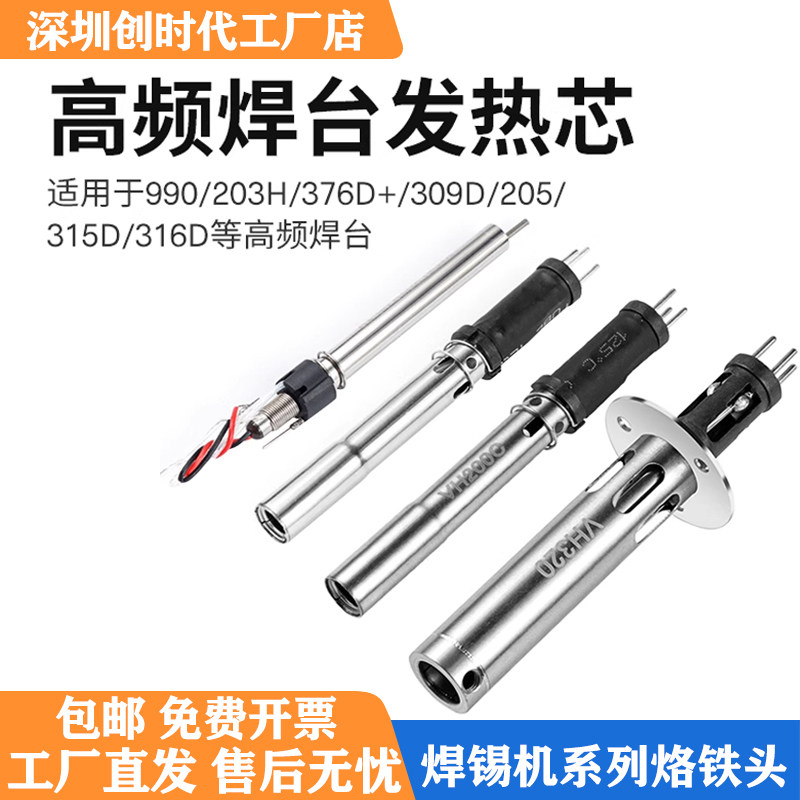 创时代203H205 VH90VH150VH200高频焊台温控器发热芯WPS150发热丝