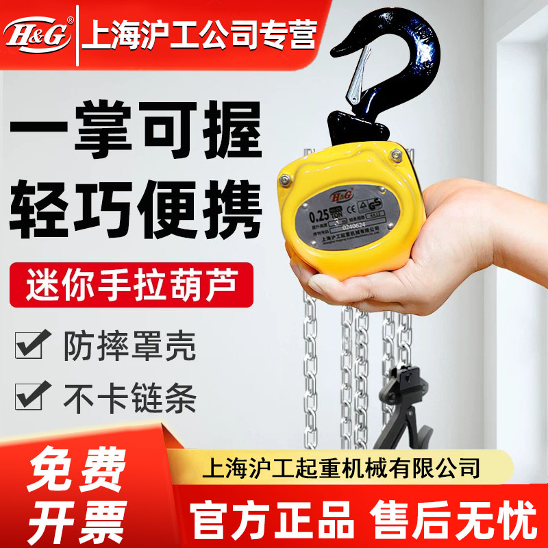 上海沪工迷你手拉葫芦