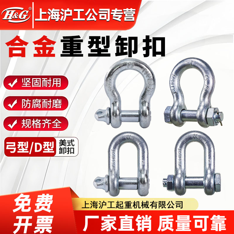 上海沪工公司弓型美式卸扣高强度D形U型镀锌国际起重吊环卡锁扣