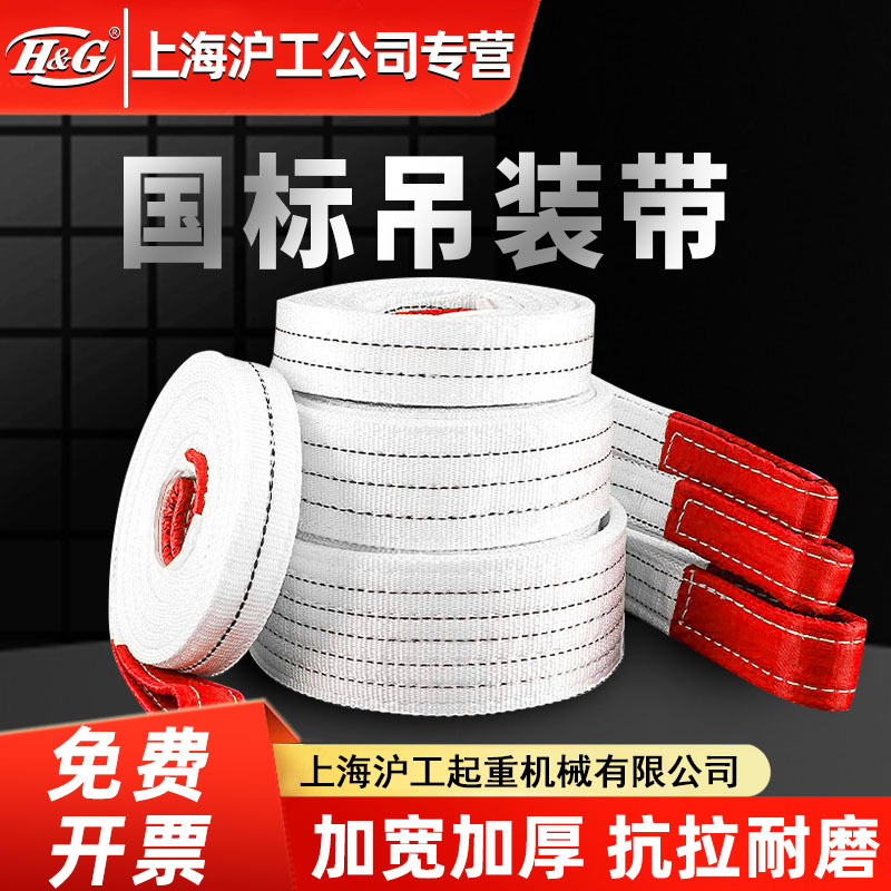 上海沪工公司吊装带吊车2/3/5/10T白色扁平国标行车工业吊车吊绳