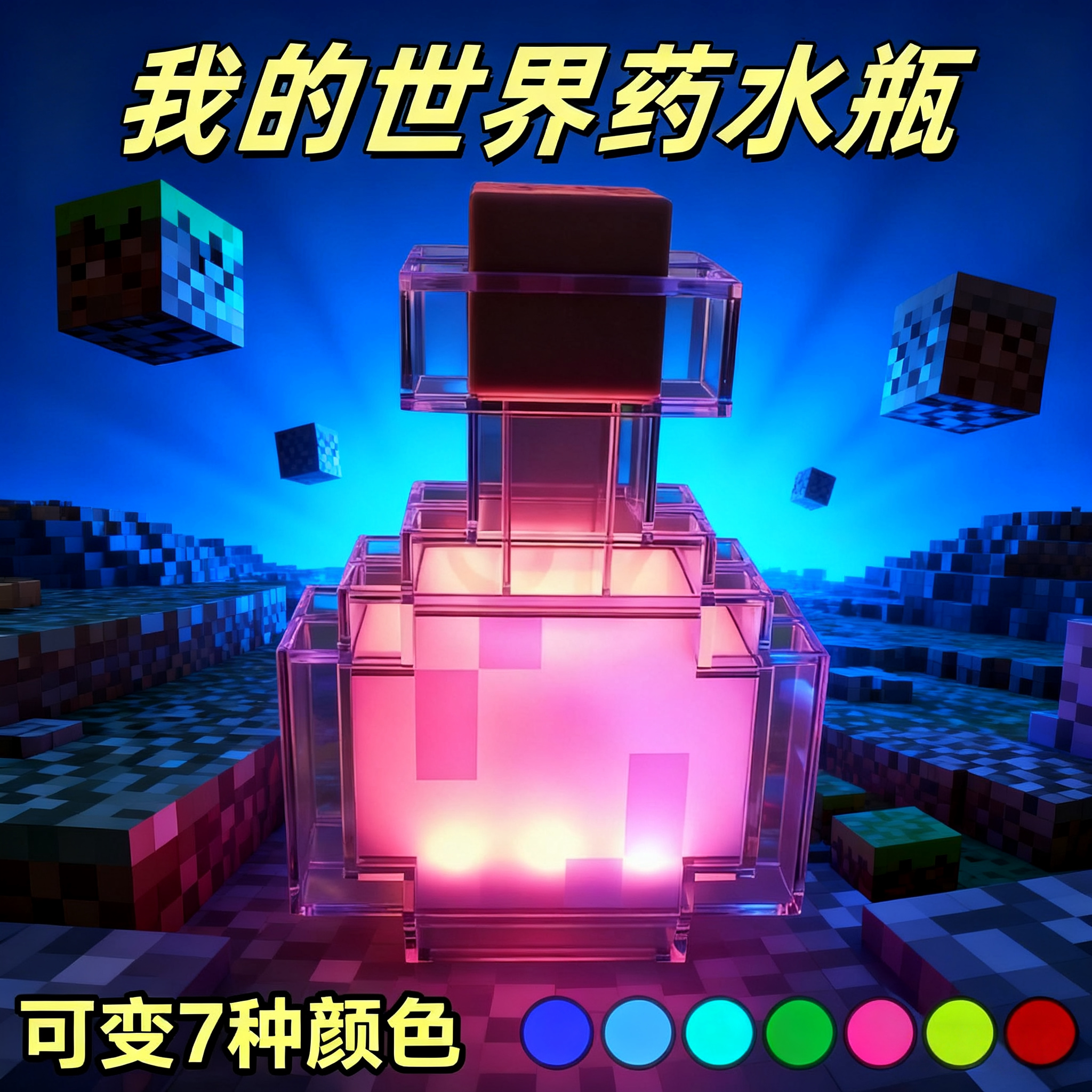 我的世界变色药水瓶小夜灯
