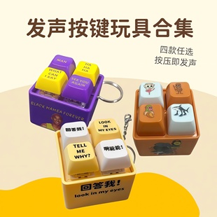 创意新奇发声四宫格按键回答我山海经牢大按键解压神器情侣包挂件