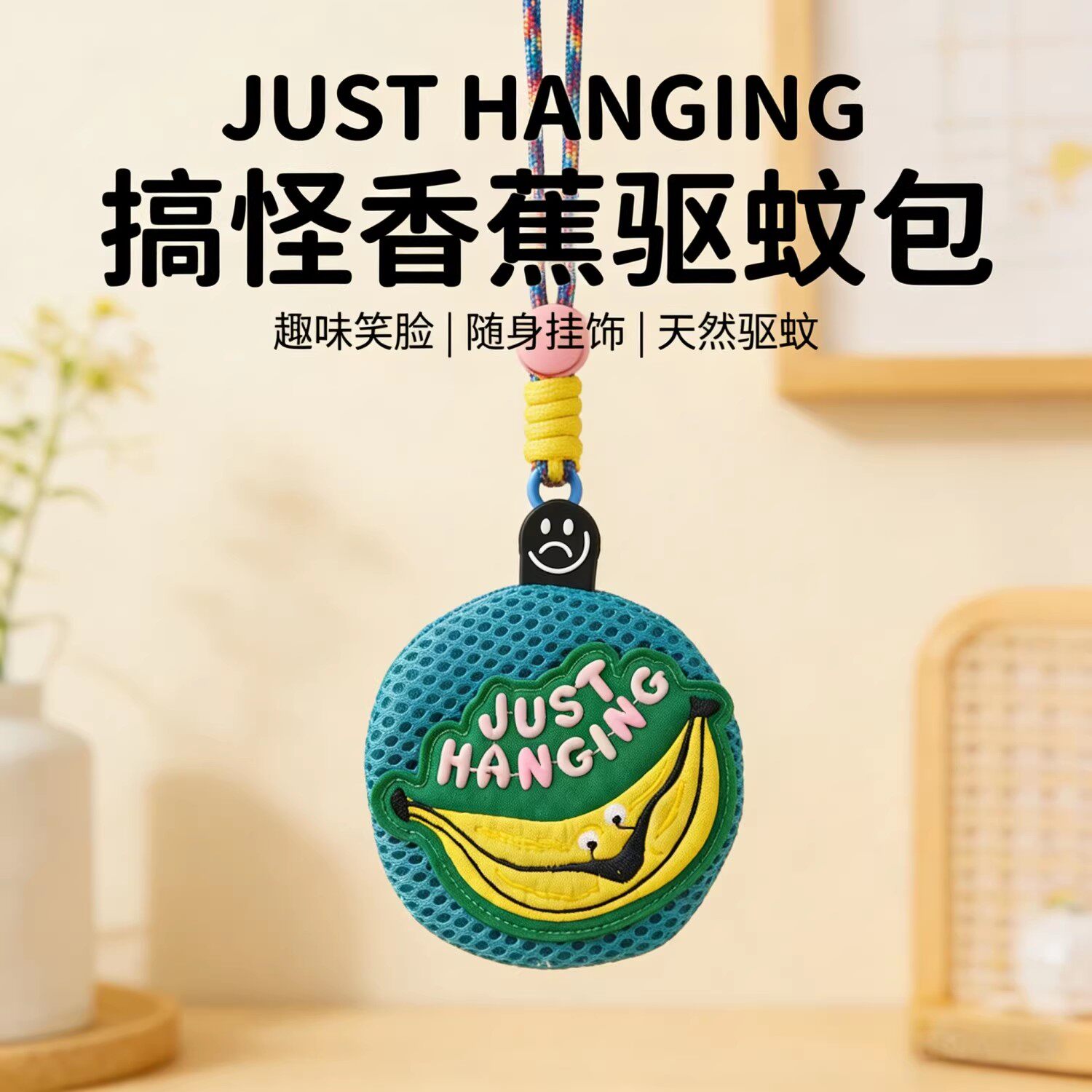 随身耳机包儿童驱蚊包挂件