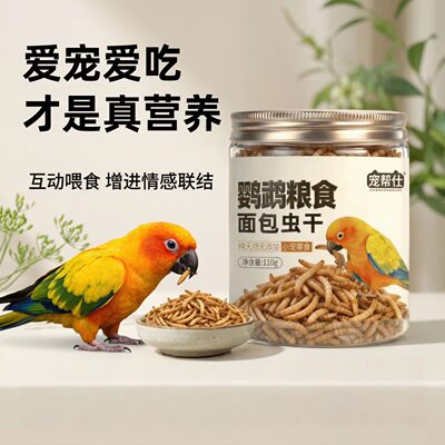 宠帮仕无添加面包虫干鹦鹉粮