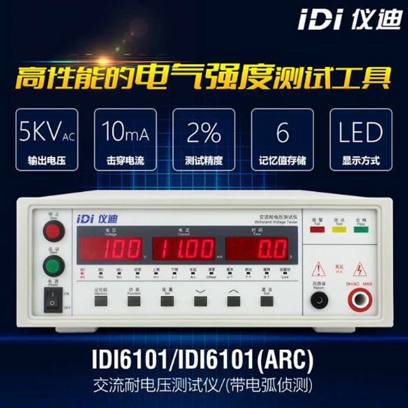 青岛仪迪IDI6101交流耐电压测试仪5kV耐压仪高压测试仪程控耐压机