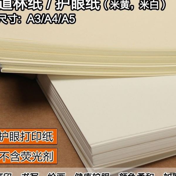 A3/a5/a4道林纸米黄米白书写纸护眼打印复印纸80g100克浅黄试新品