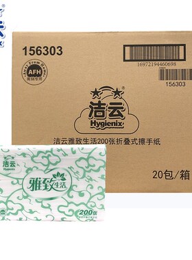 洁云擦手纸20包雅致生活洗手间酒店商用干手纸抹手纸整箱156303
