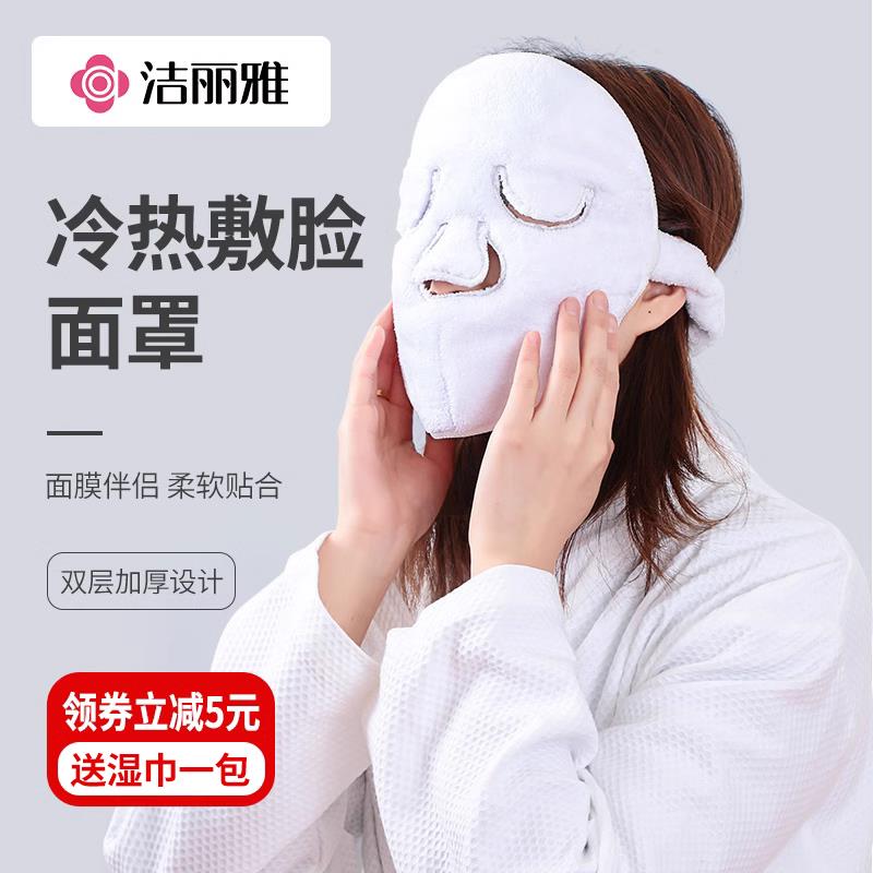 洁丽雅热敷毛巾 加厚敷脸巾蒸脸美容面部湿敷眼睛面膜罩双面双层