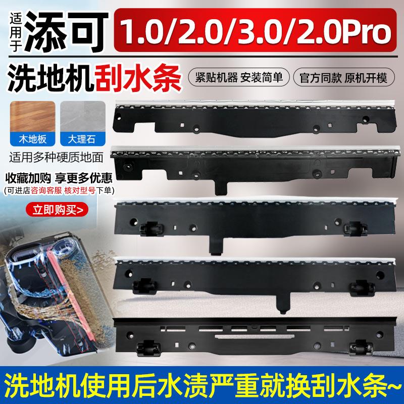 适配添可一代二代洗地机刮条1.0/2.0Pro/3.0刮水板橡胶皮条配件