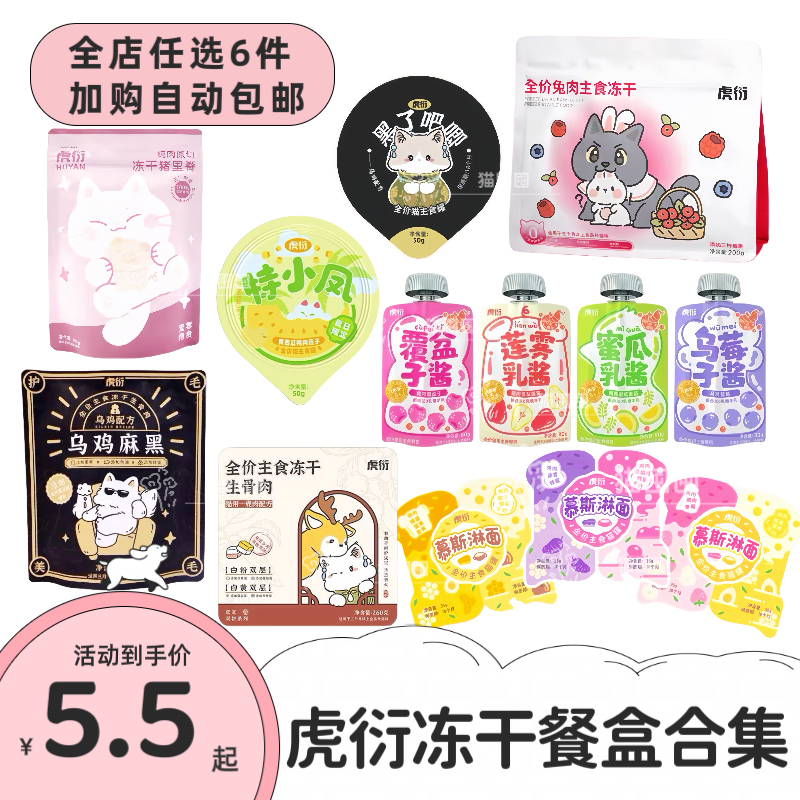 虎衍冻干餐盒合集新品猫咪主食罐湿粮罐头原切冻干主食冻干酱包