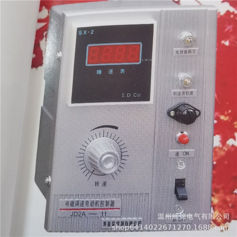 美宝新华南京第二JD1A/JD2A/JD1B/JD1C/-11/40/90S电磁电机调速器