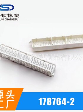 64P连接器 178764-2 白色64针针座 PCB电路板端 板到线