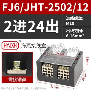 12二进24出大电流输计量箱分线端子排接线盒 2502 海燕FJ6 JHT