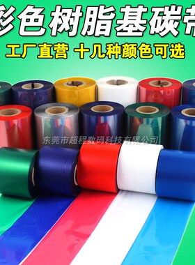 彩色 红色树脂基 蓝色 绿色 80 90 100mm*300m条码机热转印 碳带