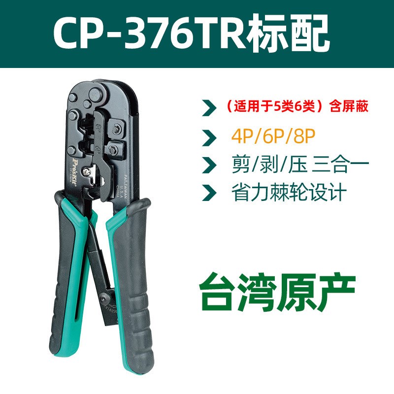 宝工CP-376TR网线钳超5五类六6类电话线网络压接钳水晶头压线钳子