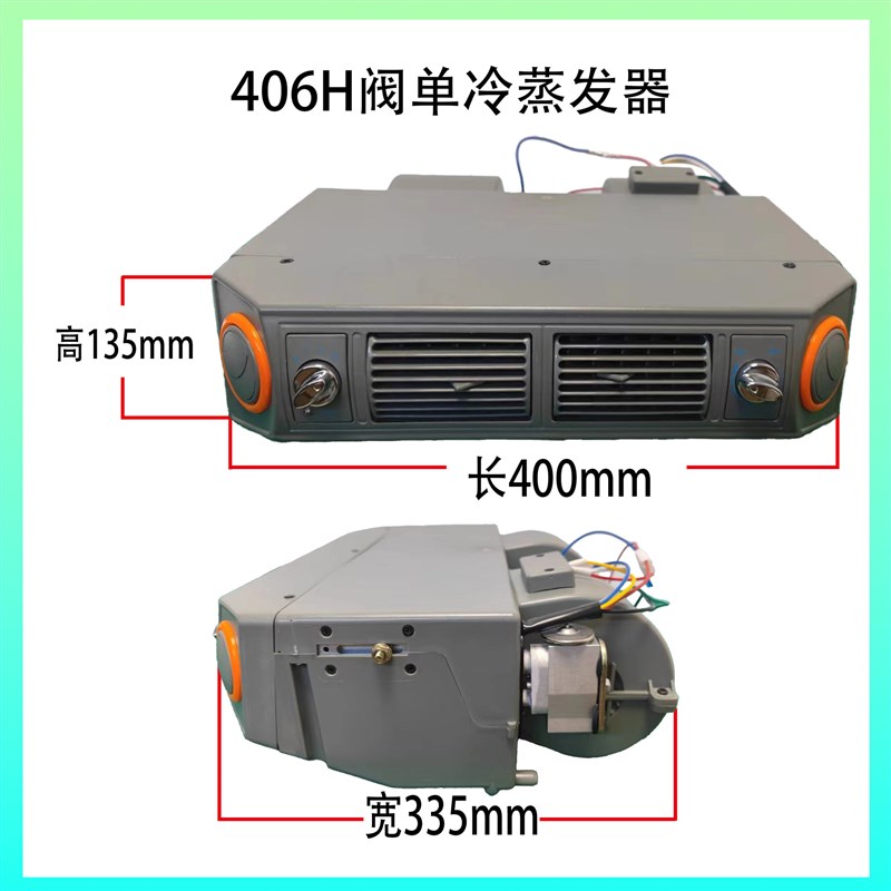 406单冷铝阀通用型蒸发器车载改装车大货车面包车