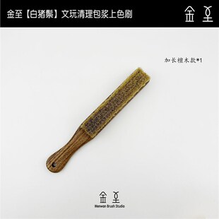 【白猪鬃款】文玩鬃毛刷核桃金刚橄榄核包浆上色竹子木质文玩刷