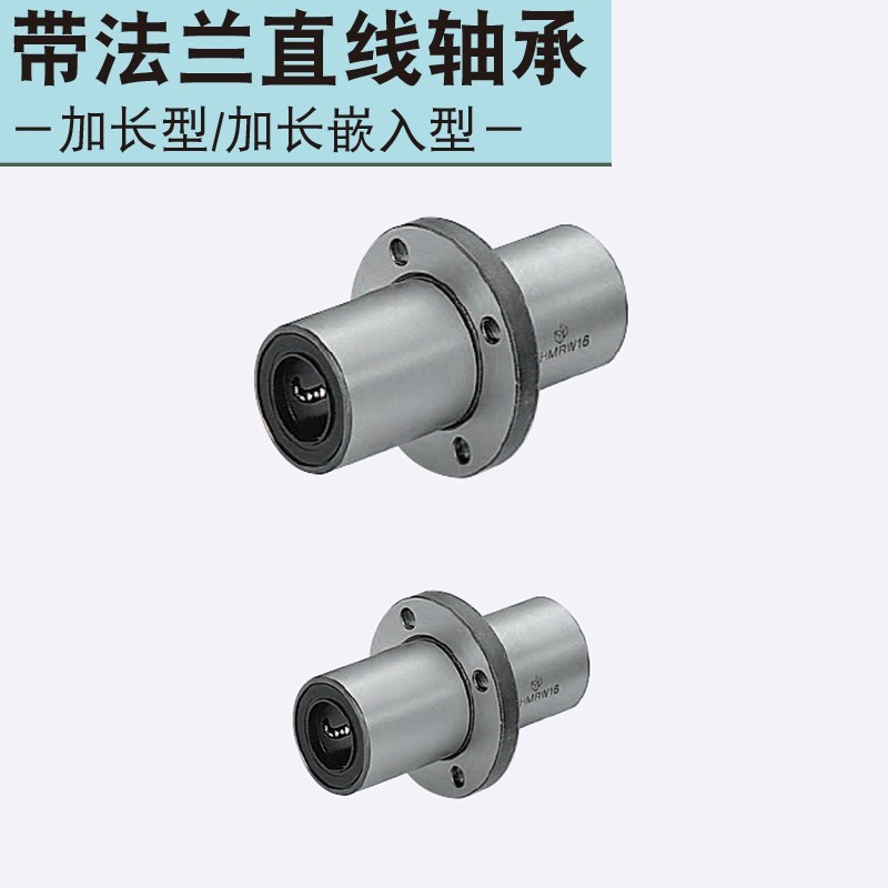 同米思SLHMCWS6 8 10 12 13 16 20 25 30 35 40 50带法兰直线轴承