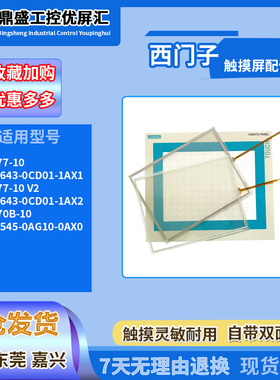 10.4寸MP277-10 V2 6AV6643-0CD01-1AX2/1AX1全新保护面膜触摸板