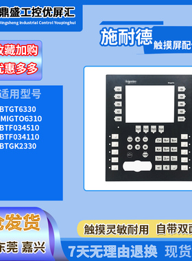 施耐德XBTGT6330/XBTF034510/XBTF034110/XBTGK2330触摸板 保护膜