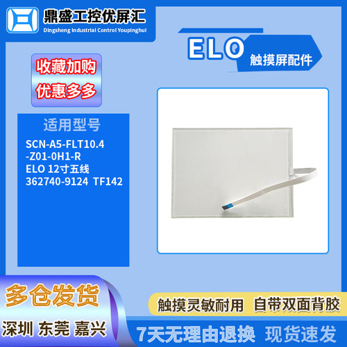 适用ELO12寸 SCN-A5-FLT10.4-Z01-0H1-R 362740-9124 TF142触摸板