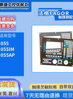 全新FAGOR法格8055 8055AP 8055IM按键膜保护膜按键开关面板 现货