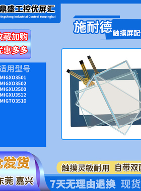 施耐德7寸HMIGXO3501/3502/3500/3512/HMIGTO3510触摸板保护面膜