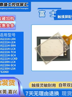 UG220H-LC4 UG221H-SC4 UG221H-TC4触摸板面膜UG221H-LC4D/TS2060