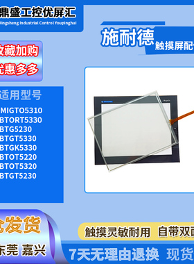 XBTOT5220/5320 XBTGT5230/XBTORT5330/HMIGTO5310触摸板保护面膜