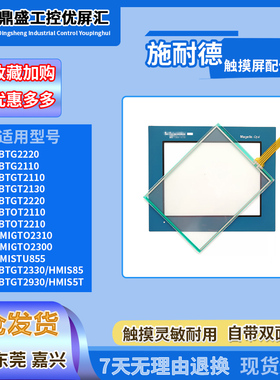 HMISTU855/5T/85 XBTGT2220/2330/2930 XBTOT2110/2210触摸板面膜