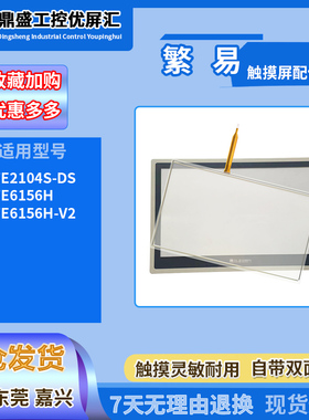 10.4寸FE2104S-DS繁易触摸屏15寸FE6156H FE6156H-V2触摸板保护膜