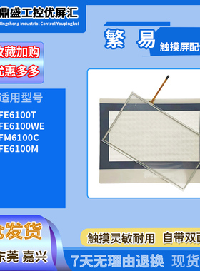 繁易触摸屏10.1寸FE6100T FE6100WE FE6100M触摸板保护膜配件