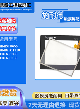 施耐德XBTGT1335/XBTGT1135/HMISTU655/HMIGTO1310触摸板保护面膜