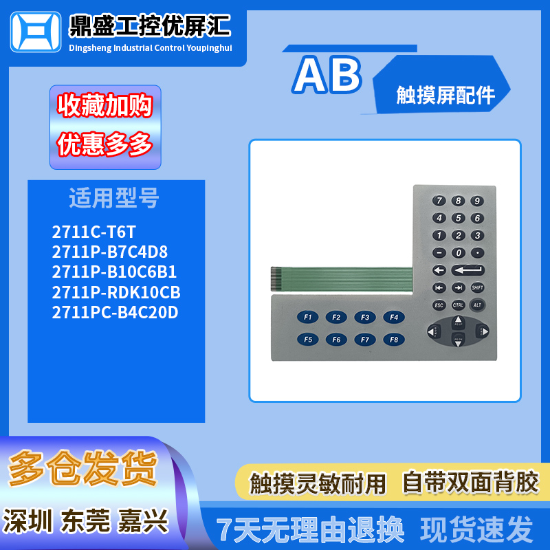 AB触摸屏2711P-B7C4D8/B10C6B1/RDK10CB/2711PC-B4C20D/T6T按键膜