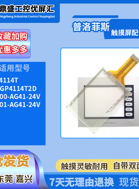 GP-4114TPFXGP4114T2D普洛菲斯ST400/ST401-AG41-24V触摸板保护膜