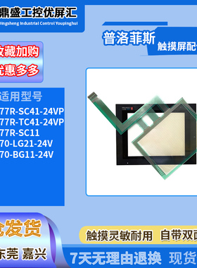 GP577R-SC11/TC41-24VP普洛菲斯触摸板保护膜GP570-LG21/BG11-24V