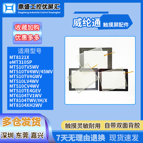 威纶通10.4寸触摸板保护膜