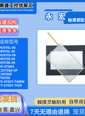 永宏C3070SF HF070L-00 HU070L/S-00 FE-070ST-T40RW触摸板保护膜