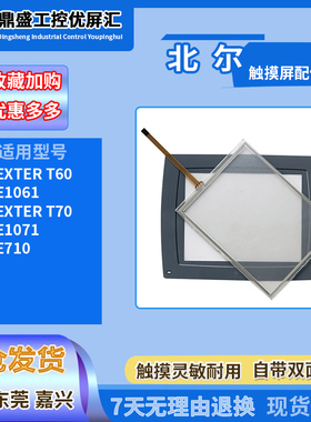 E1071 E710北尔触摸屏EXTER T60 EXTER T70全新触摸板保护膜配件