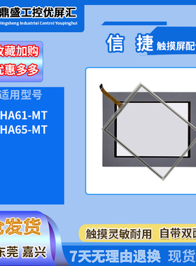 信捷10.4寸THA61-MT THA65-MT触摸板外屏保护膜液晶显示内屏配件