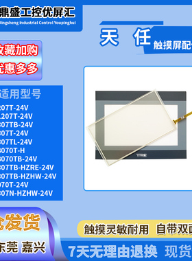 TP1207T-24V/LD8070T-H/TP307TB-HZRE/HZHW/070T-24V保护膜触摸板