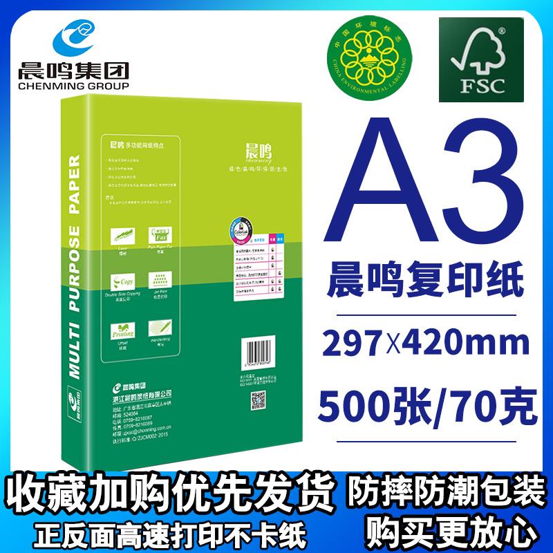 晨鸣A3打印纸a3复印白纸草稿纸试卷绘图70g500张80g办公用纸整箱