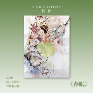 绝版《春眠》拼图-500片-52*38cm月和装饰画拼图心流体验绘画艺术