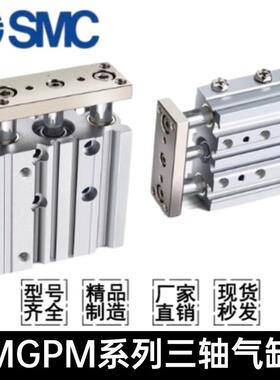 SMC三轴导杆气缸MGPM12/16/20/25/32/40/50/63-10-20-30-75-100-Z