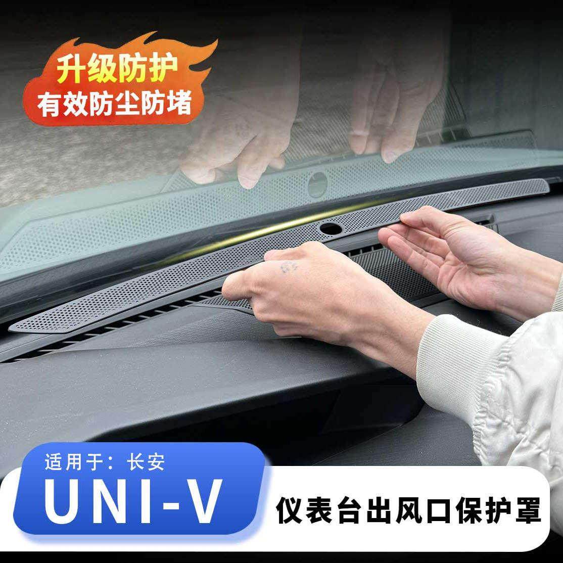 适用长安UNIV22-24款中控仪表台出风口床包防堵防护盖内饰用品,汽车用品/电子/清洗/改装,出风口保护罩,淘宝优惠券,粉丝福利购,淘宝优惠卷