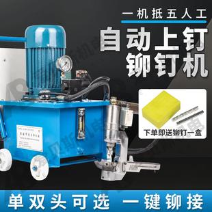 自动上钉液压铆钉机压铆机单双头铆接钳铆接机自动送料专用打孔器