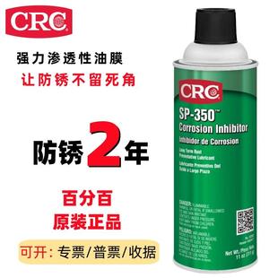 PR03262长效防锈油SP350缓蚀剂金属防氧化剂渗透防锈喷剂 美国CRC